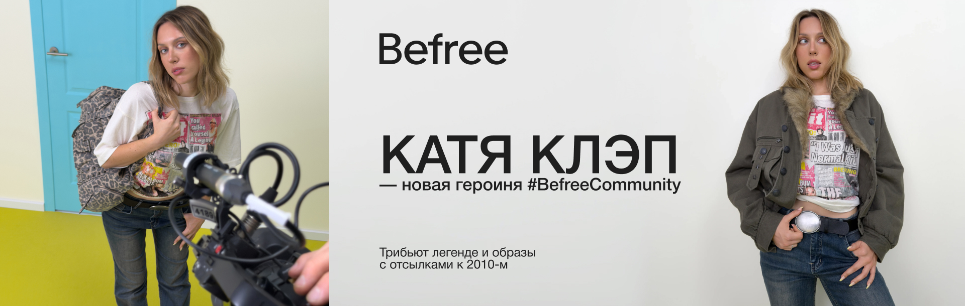 Катя Клэп — новая героиня #BefreeCommunity