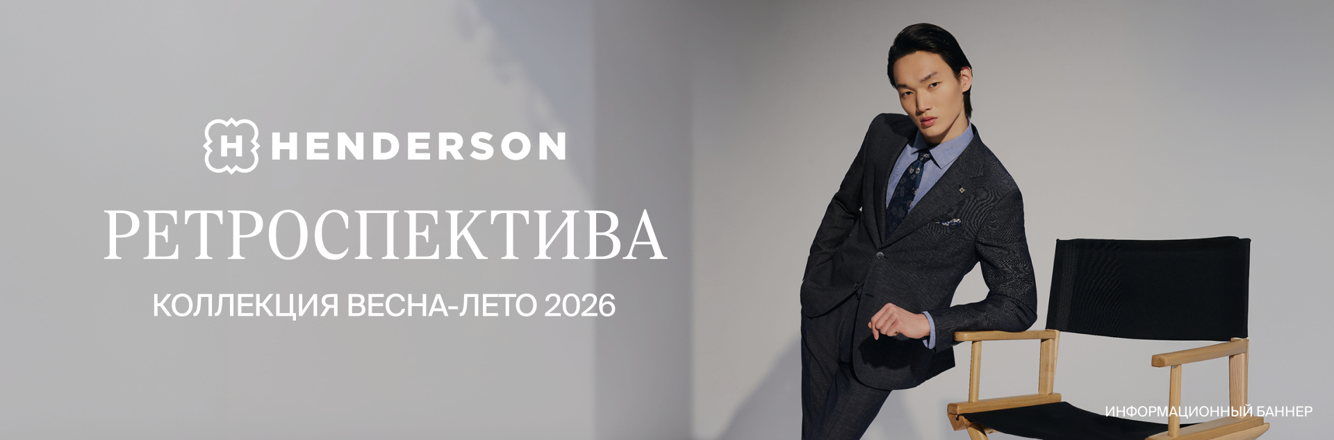 Новая коллекция HENDERSON весна-лето 2026