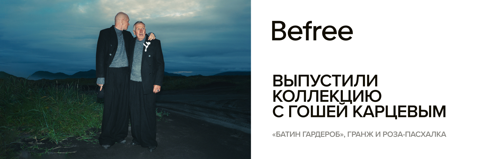 Befree выпустил коллекцию с Гошей Карцевым 