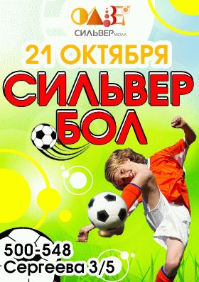 Сильвер бол