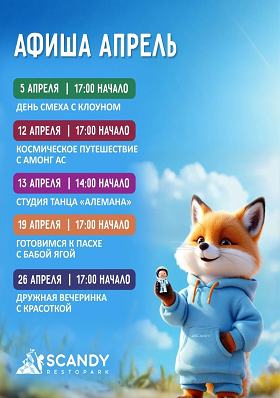 Афиша мероприятий на апрель Scandy Park