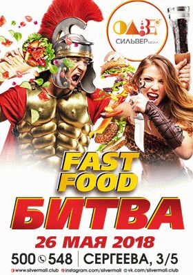 Fast food битва