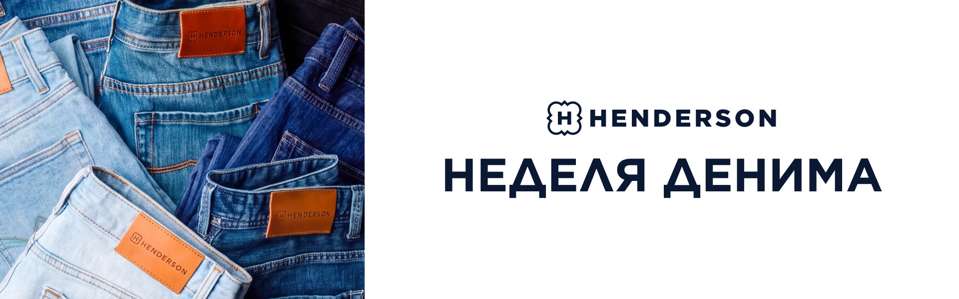 Неделя денима в HENDERSON уже началась!