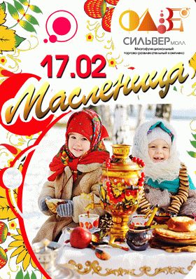 Масленица в МТРК "СИЛЬВЕР МОЛЛ"