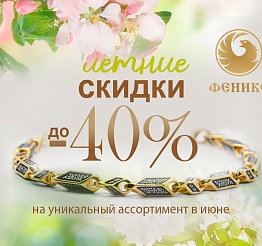 Лето начинается с Феникс!