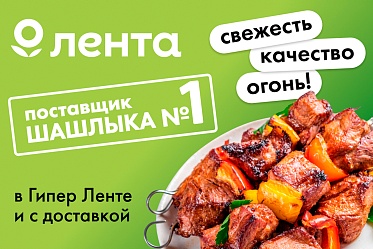 Сезон-шашлыка в Ленте