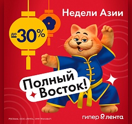 Недели Азии в Ленте!