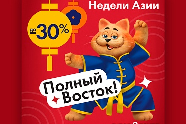 Недели Азии в Ленте!