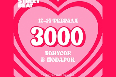 День влюбленных в Street Beat