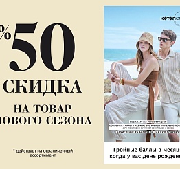 Программа лояльности для покупателей - KOTON CLUB!