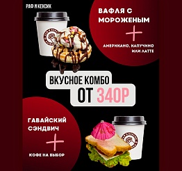 Комбо от 340р в Раф и Кексике