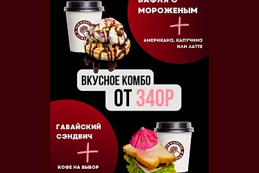 Комбо от 340р в Раф и Кексике