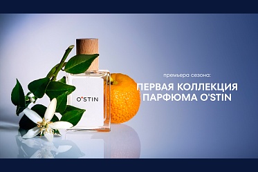 Впервые в O`STIN коллекция парфюмов