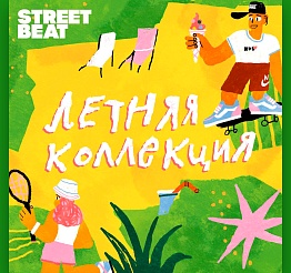 Летняя коллекция в Street Beat
