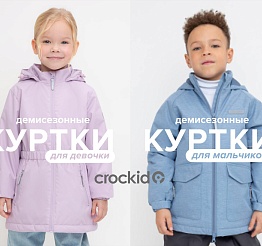 Демисезонные куртки в Crockid