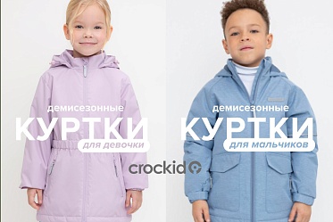 Демисезонные куртки в Crockid