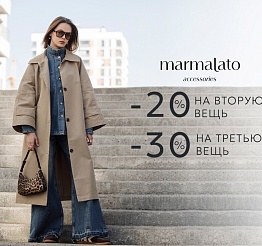 В Marmalato скидки!!! -20% на второй товар и -30% на третий товар в чеке!