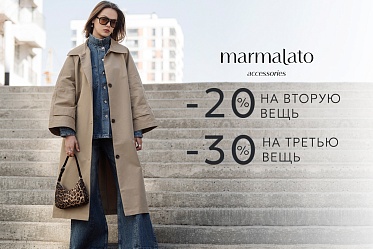 В Marmalato скидки!!! -20% на второй товар и -30% на третий товар в чеке!