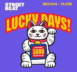 Счастливые_дни_в Street Beat