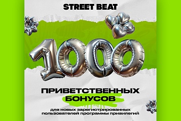 Ещё больше бонусов от Street Beat